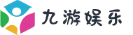 九游娱乐官方网站 - JiuYou中国站